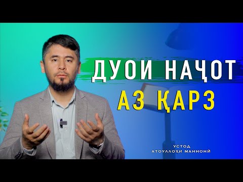 Видео: ДУОИ НАҶОТ АЗ ҚАРЗ  || УСТОД  АТОУЛЛОҲИ МАННОНӢ