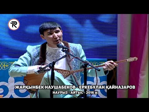 Видео: Наурыз Айтыс 2016 ж. 3 - жұп ЖАРҚЫНБЕК НАУШАБЕКОВ - ЕРКЕБҰЛАН ҚАЙНАЗАРОВ