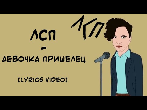 Видео: ЛСП - Девочка Пришелец (Lyrics Video/Текст Песни)