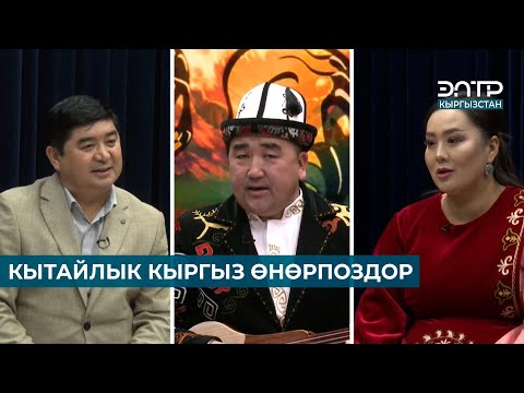 Видео: "КЫТАЙЛЫК КЫРГЫЗ ӨНӨРПОЗДОР". Чак түш (23.10.2025)