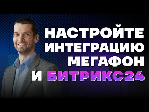 Видео: Как ИНТЕГРИРОВАТЬ Битрикс24 и телефонию Мегафон. Настройка виртуальной АТС Мегафон