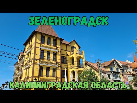 Видео: Зеленоградск. Калининградская область | Zelenogradsk. Kaliningrad region