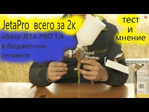 Видео: ✅ Обзор бюджетного краскопульта от JetaPro 170 серии 1,4