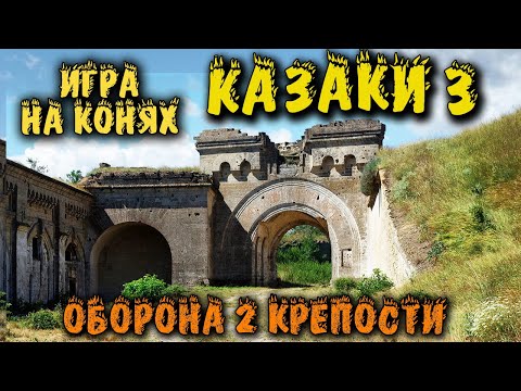 Видео: Казаки 3 - Оборона крепости Игра только на конях, Казаки 3 Прохождение