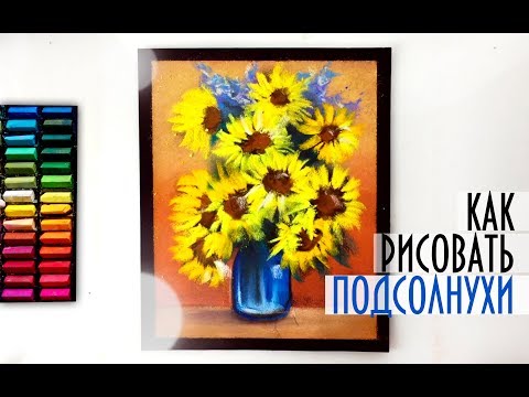 Видео: ПОДСОЛНУХИ ПАСТЕЛЬЮ ДЛЯ НАЧИНАЮЩИХ | drawing for beginners