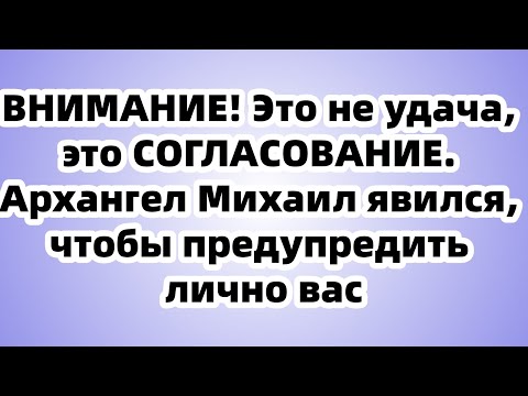 Видео: Архангел Михаил: Мой счет вот-вот взорвется, не пропусти этот божественный поток!