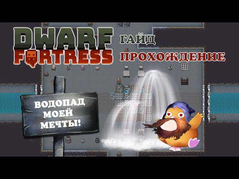 Видео: ВОДОПАД МОЕЙ МЕЧТЫ! Dwarf Fortress Гайд Прохождение #5