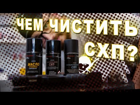 Видео: Чистка СХП