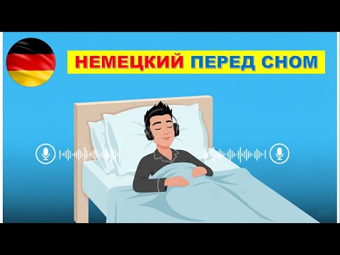 Видео: НЕМЕЦКИЙ ПЕРЕД СНОМ | НЕМЕЦКИЙ ДЛЯ НАЧИНАЮЩИХ