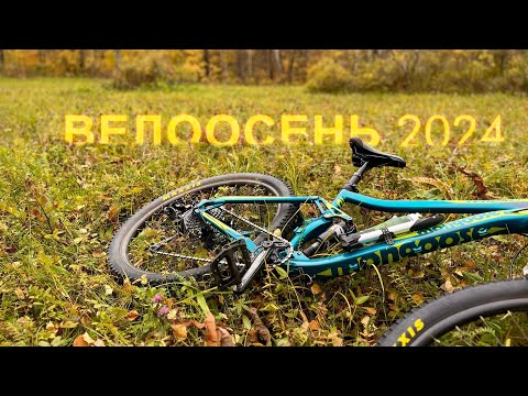 Видео: ВЕЛООСЕНЬ 2024