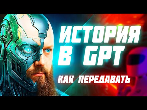 Видео: Почему GPT забывает? Как правильно передавать контекст в ChatGPT API