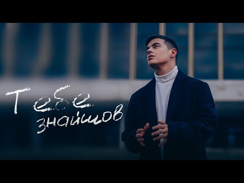 Видео: VOLKANOV - ТЕБЕ ЗНАЙШОВ