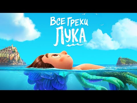 Видео: Все грехи и ляпы мультфильма "Лука"