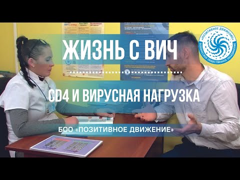 Видео: ЖИЗНЬ С ВИЧ #3: CD4 и вирусная нагрузка