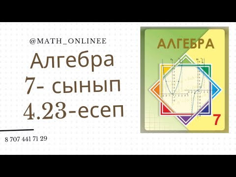 Видео: Алгебра 7 сынып 4.23 есеп Жиіліктер алқабын салу #алгебра7сынып #алгебра #алгебра7 #7сынып