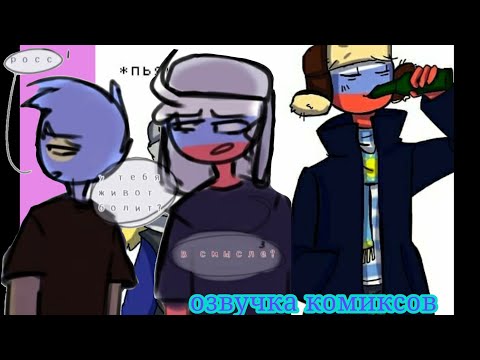 Видео: Озвучка комиксов💦countryhumans)Kazakhstan☘ты ревнуешь Меня?🇷🇺