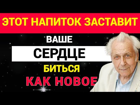 Видео: Этот напиток заставит ваше сердце биться как новое!