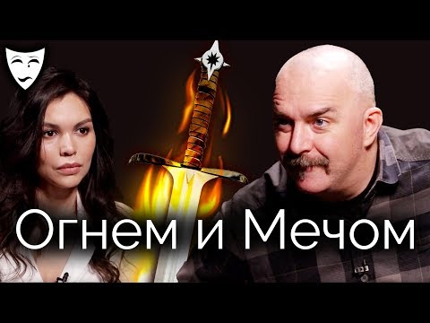 Видео: Деконструкция. Клим Жуков о польском историческом фильме «Огнём и мечом»