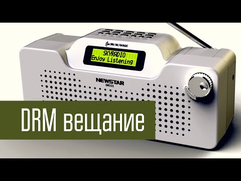 Видео: DRM цифровое радиовещание. Плюсы и минусы. Слушаем реальный сигнал.