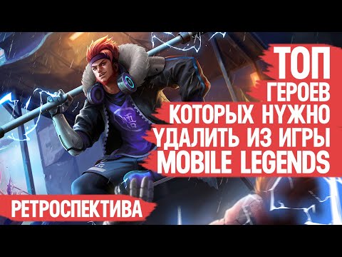 Видео: ТОП ГЕРОЕВ MOBILE LEGENDS \ Которых Нужно Удалить Из Игры \ КОГО НЕ КУПИТЬ ЗА 32к Ретроспектива 2023