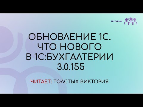 Видео: Обновление 1С. Что нового в 1С:Бухгалтерии 3.0.155