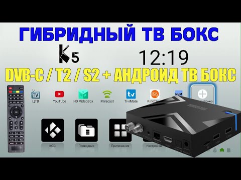 Видео: ГИБРИДНАЯ ТВ ПРИСТАВКА. АНДРОИД ТВ БОКС + ТВ ТЮНЕР DVB-S2/T2/C MECOOL K5 TV BOX AMLOGIC S905X3 ОБЗОР