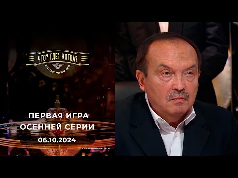 Видео: Что? Где? Когда?  Первая игра осенней серии. 06.10.2024
