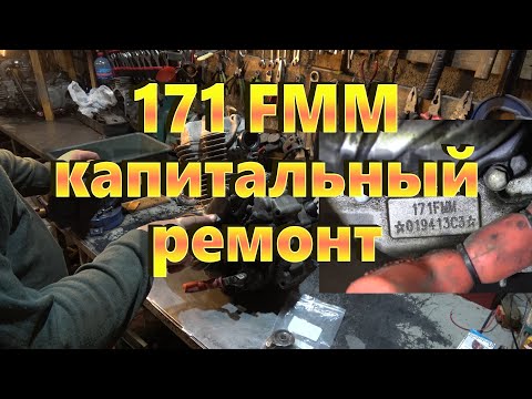 Видео: 171FMM ремонт от коленвала