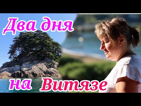 Видео: Два дня на Витязе.