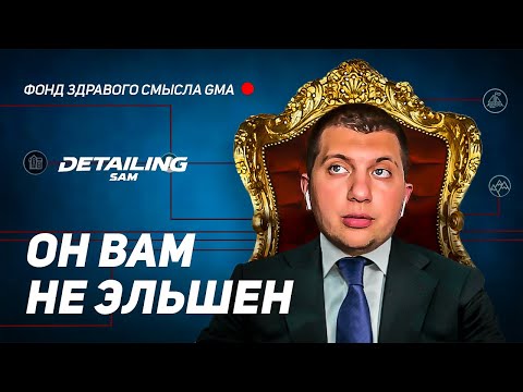 Видео: ДЕТЕЙЛИНГ САМООБСЛУЖИВАНИЯ | ИСТОРИЯ ФРАНШИЗЫ