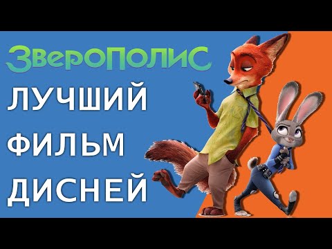 Видео: ЗВЕРОПОЛИС САМЫЙ ЛУЧШИЙ ФИЛЬМ ДИСНЕЙ