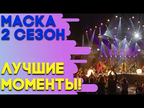 Видео: ЛУЧШИЕ МОМЕНТЫ - ШОУ «МАСКА» 2 СЕЗОН!