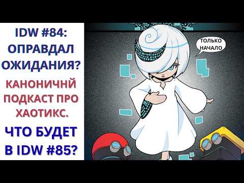 Видео: IDW #84: Оправдал ожидания? Как будет развиваться The Chaotix Casefiles? I Nikaria Sonic