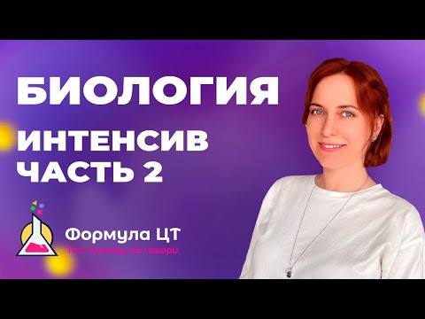 Видео: БИОЛОГИЯ - ИНТЕНСИВ (ЧАСТЬ 2) - ПОДГОТОВКА К ЦТ/ЦЭ 2024