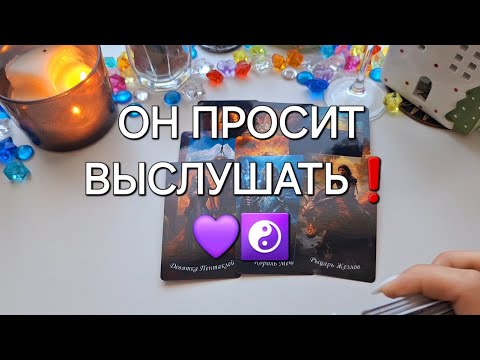 Видео: ОН ПРОСИТ ВЫСЛУШАТЬ❗️💜☯️ ВАЖНОЕ ОТКРОВЕНИЕ ОТ НЕГО❗️❤️‍🔥 #shorts #близнецовоепламя