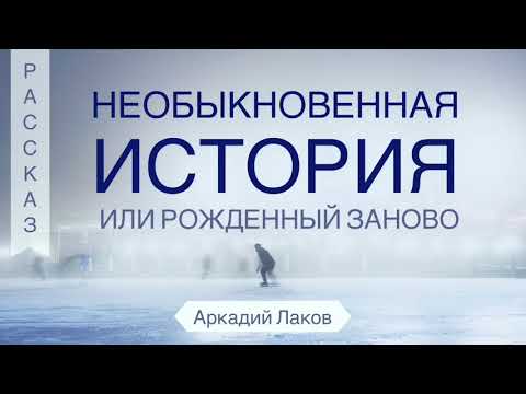 Видео: Необыкновенная история или рождённый заново - рассказ