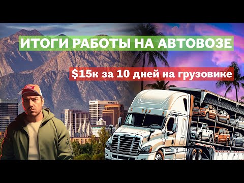 Видео: Итоги Работы на Автовозе | СКОЛЬКО ЗАРАБОТАЛ?💵Вернулся в Майами | Часть 4