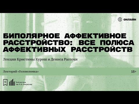 Видео: «Биполярное аффективное расстройство». Лекция Кристины Курош и Дениса Рассохи