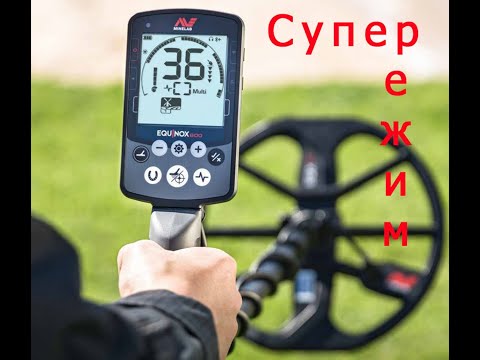 Видео: Minelab Equinox 800 600 лучшие настройки для МД