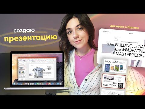 Видео: Cоздаю Презентацию и Показываю Процесс | [6 СЛАЙДОВ] для музея в Париже