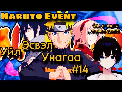 Видео: Naruto Event намайг уйлуулахнуу дээ одоо хх 🌸 Уйл эсвэл Унагаа #14