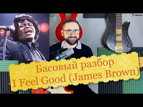 Видео: Басовый разбор - I Feel Good (James Brown)