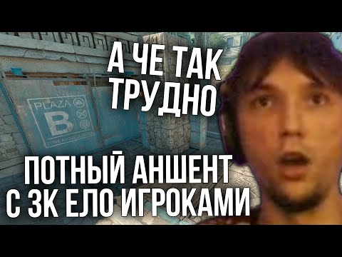Видео: Серега Пират и 3000 ЕЛО Чемпионы на АНШЕНТЕ