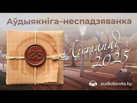 Видео: Аўдыякніга-неспадзяванка #23