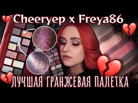 Видео: Floating Life: китайская палетка Cheeryep x Freya86 🖤 Обзор и макияжи