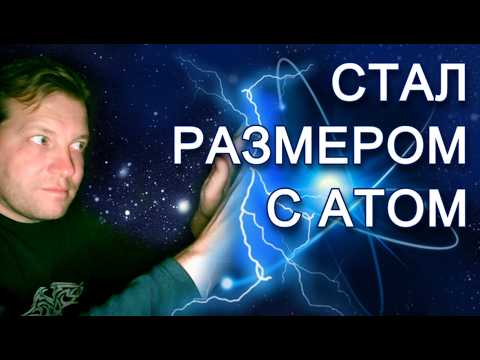 Видео: Если бы ты стал размером с атом, то что бы увидел и почувствовал?