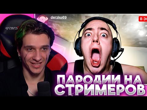 Видео: МЕЛЛШЕР СМОТРИТ: ПАРОДИЯ на TWITCH (все стримеры и все форматы)
