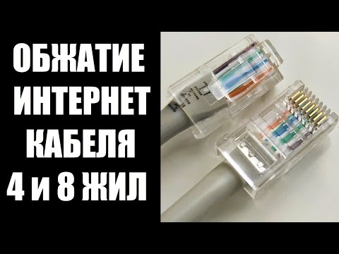 Видео: Как обжать интернет кабель RJ45