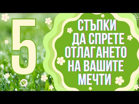 Видео: 🌞5 СТЪПКИ ДА СПРЕТЕ ОТЛАГАНЕТО НА ВАШИТЕ МЕЧТИ😍