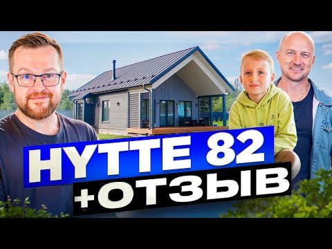 Видео: HYTTE 82 \ Обзор дома и отзыв заказчика \ Что бы хотели изменить в планировке